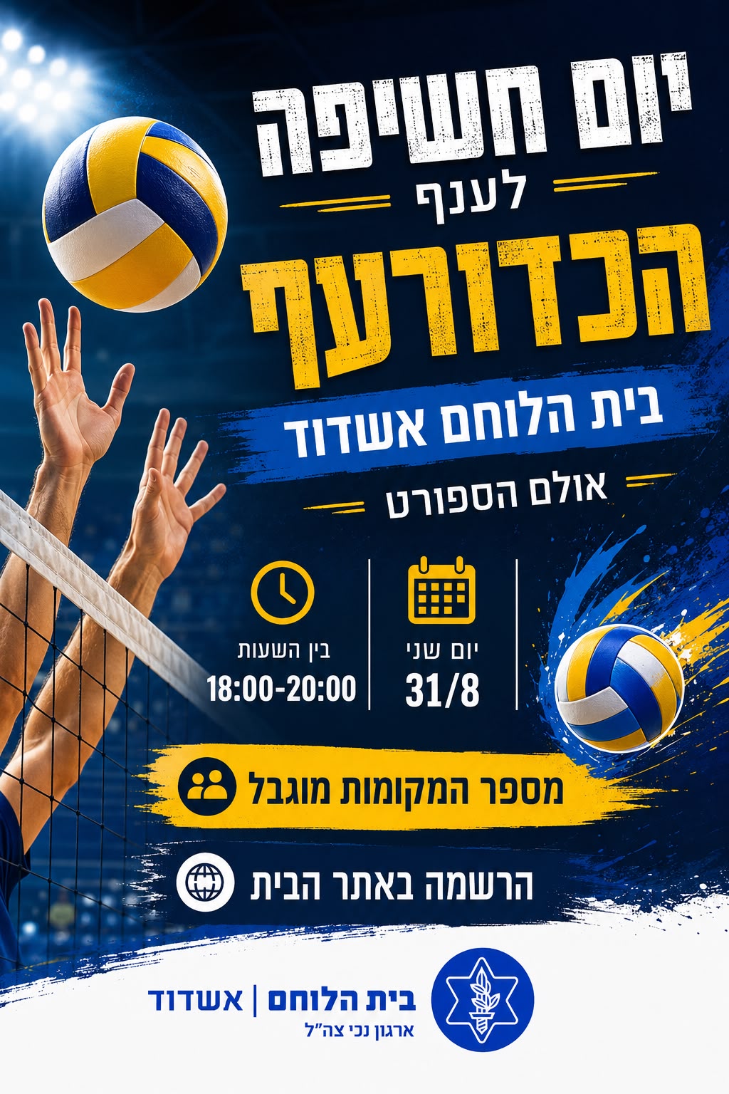 יום חשיפה לענף הכדורעף